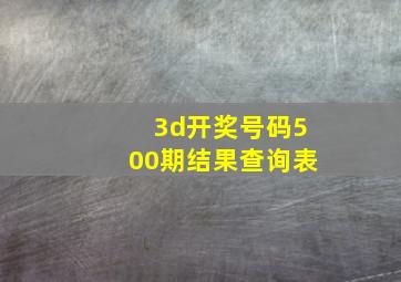 3d开奖号码500期结果查询表