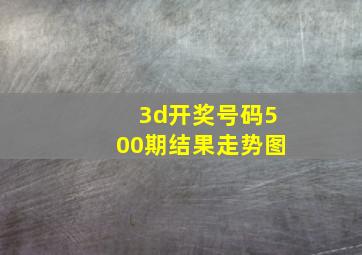 3d开奖号码500期结果走势图