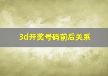 3d开奖号码前后关系