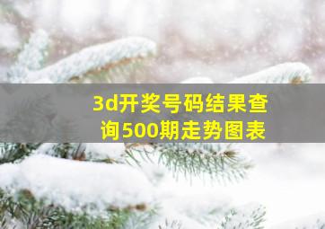 3d开奖号码结果查询500期走势图表