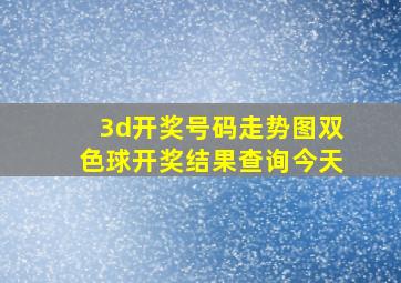 3d开奖号码走势图双色球开奖结果查询今天