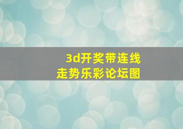 3d开奖带连线走势乐彩论坛图