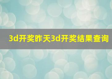 3d开奖昨天3d开奖结果查询