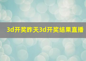 3d开奖昨天3d开奖结果直播