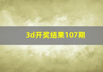 3d开奖结果107期