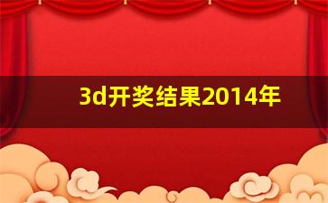 3d开奖结果2014年