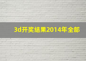 3d开奖结果2014年全部