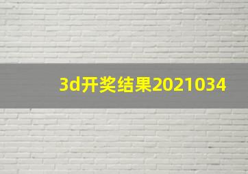 3d开奖结果2021034