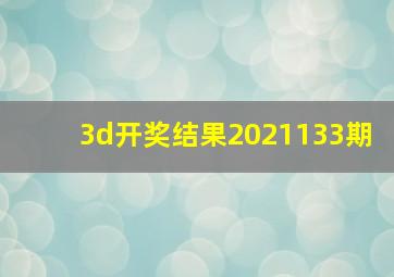 3d开奖结果2021133期