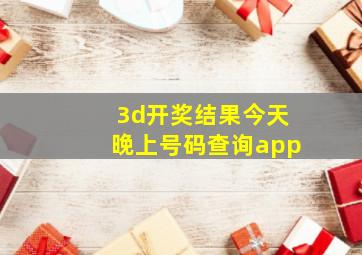 3d开奖结果今天晚上号码查询app