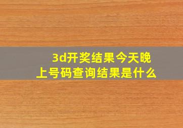 3d开奖结果今天晚上号码查询结果是什么