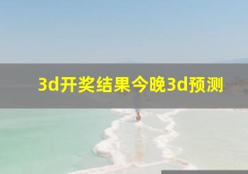 3d开奖结果今晚3d预测