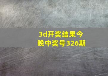 3d开奖结果今晚中奖号326期