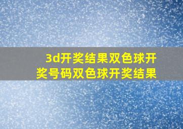 3d开奖结果双色球开奖号码双色球开奖结果