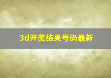 3d开奖结果号码最新