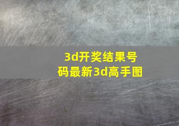 3d开奖结果号码最新3d高手图