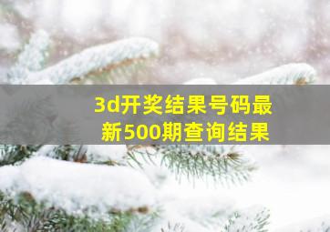 3d开奖结果号码最新500期查询结果