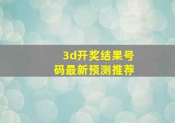 3d开奖结果号码最新预测推荐