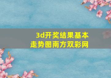 3d开奖结果基本走势图南方双彩网