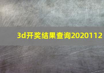 3d开奖结果查询2020112