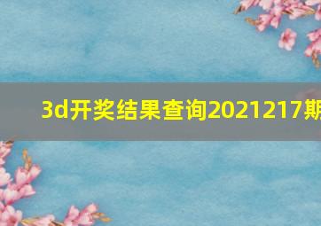 3d开奖结果查询2021217期