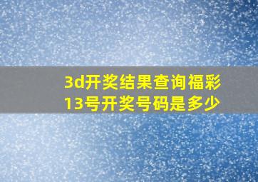 3d开奖结果查询福彩13号开奖号码是多少