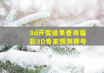 3d开奖结果查询福彩3D专家预测荐号