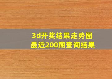 3d开奖结果走势图最近200期查询结果