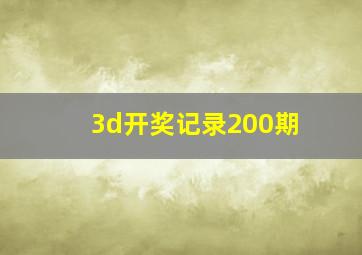 3d开奖记录200期