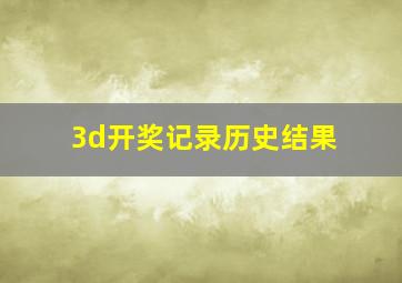 3d开奖记录历史结果