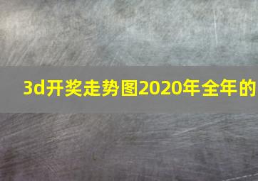 3d开奖走势图2020年全年的