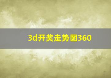 3d开奖走势图360