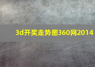 3d开奖走势图360网2014