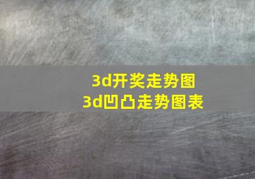 3d开奖走势图3d凹凸走势图表