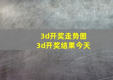 3d开奖走势图3d开奖结果今天