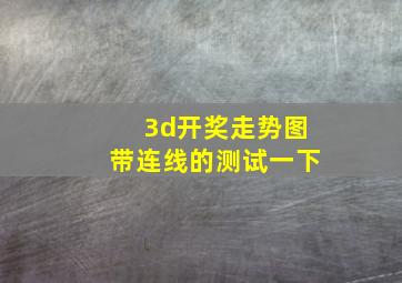 3d开奖走势图带连线的测试一下