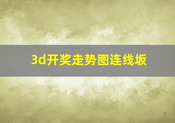 3d开奖走势图连线坂