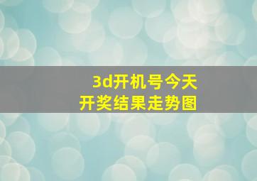 3d开机号今天开奖结果走势图