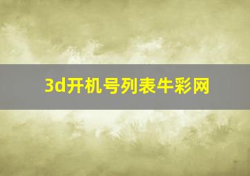 3d开机号列表牛彩网