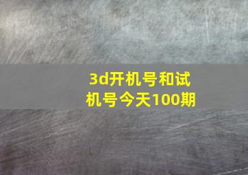 3d开机号和试机号今天100期