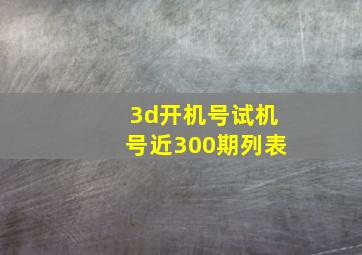 3d开机号试机号近300期列表