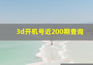 3d开机号近200期查询