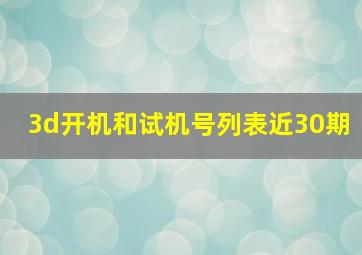 3d开机和试机号列表近30期