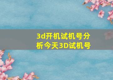 3d开机试机号分析今天3D试机号