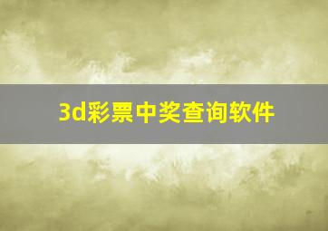 3d彩票中奖查询软件