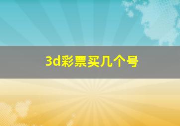 3d彩票买几个号