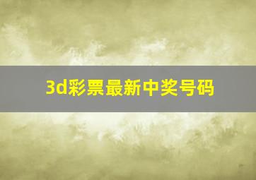 3d彩票最新中奖号码