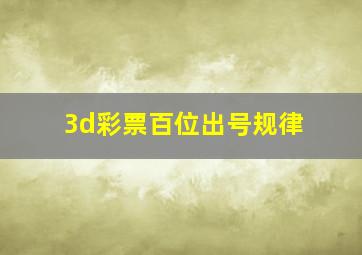 3d彩票百位出号规律