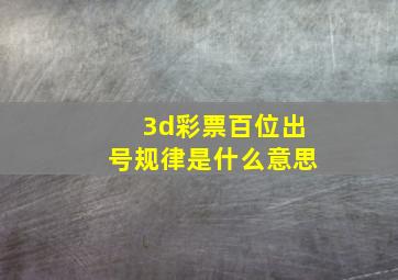 3d彩票百位出号规律是什么意思