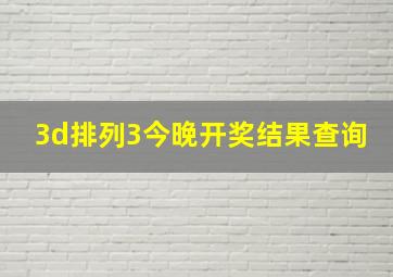 3d排列3今晚开奖结果查询